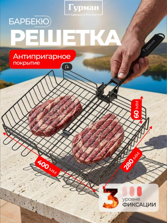 Решетка барбекю 400х280х60 мм, Гурман, металл, 3 уровня, антипригарное покрытие, рукоятка дерево, складная, 11100107-1(40-28)