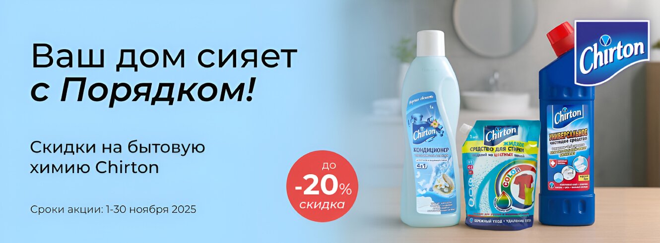 Бытовая химия Chirton до -20%