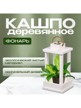 Кашпо 16х16х30 см, дерево, белое, Фонарь, 6476