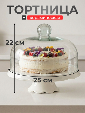 Тортница керамика, 2 предмета, 21х25 см, круглая, с крышкой, на ножке, Y4-6595