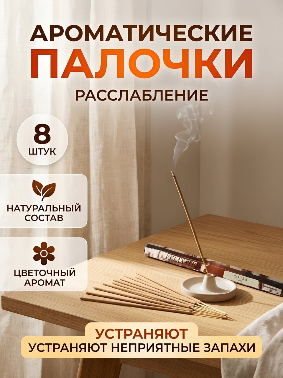 Ароматические палочки Roura, Расслабление, 8 шт, 32182