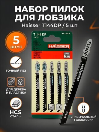 Набор пилок для электролобзика, Haisser, по дереву, ДВП, пластику, 5 шт, точный рез, T144DР, HS118024