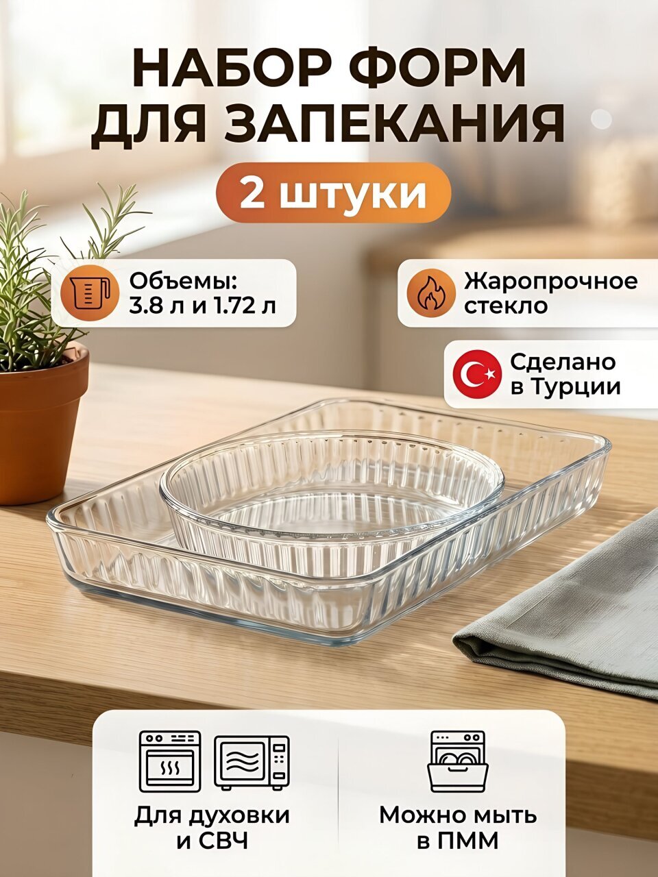 Набор форм для запекания жаропрочное стекло, 2 шт, 3.8 л, 1.72 л, Borcam, 159172