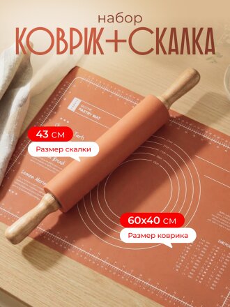 Набор для выпечки силикон, бамбук, скалка 43 см+коврик прямоугольный 60х40 см, Мусс Мокко, Y4-9628