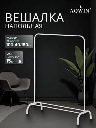 Вешалка напольная 110х40х150 см, Aqwin, металл, полка для обуви, 15 кг, Элит, VPF61, белая