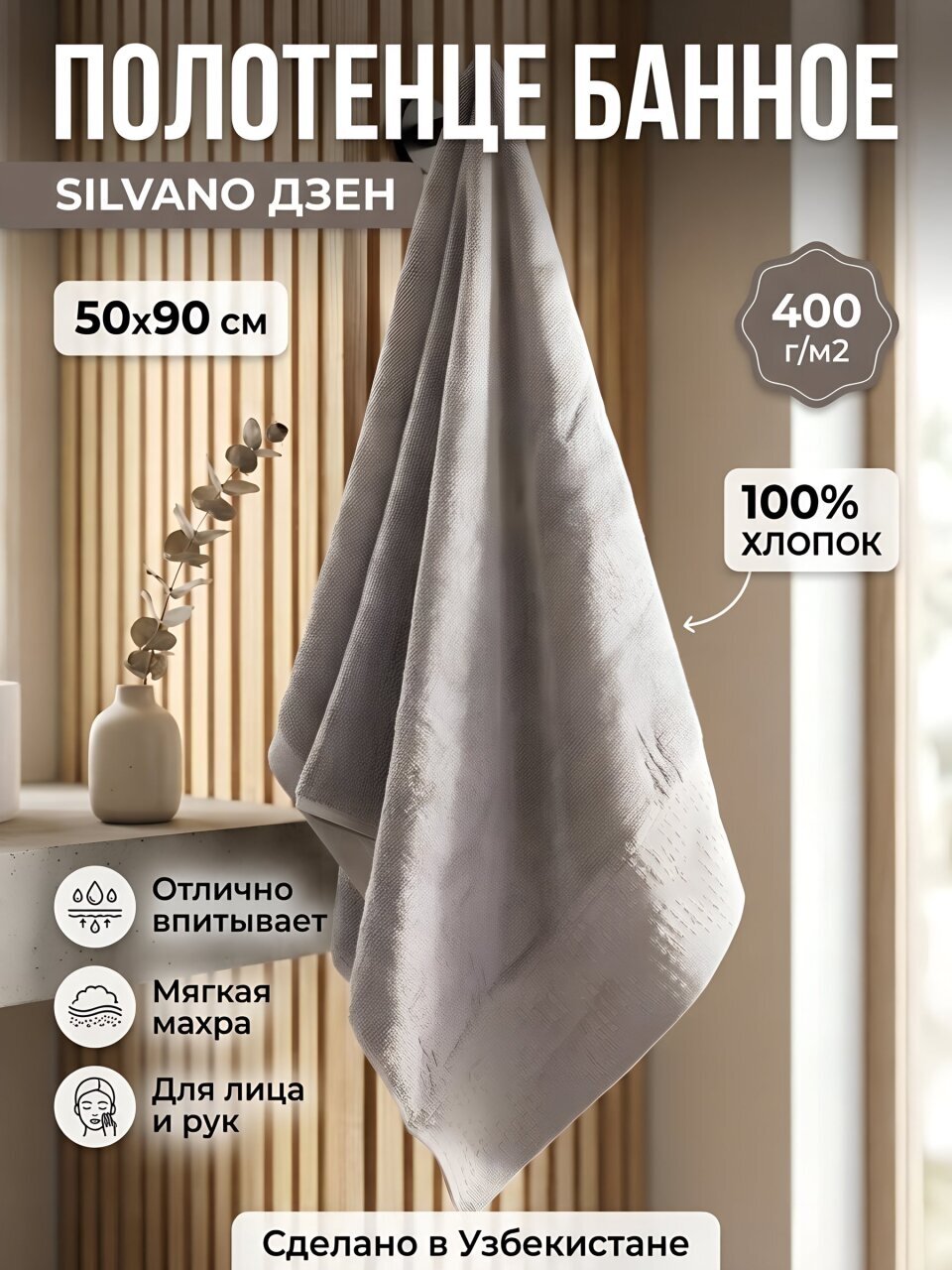 Полотенце банное 50х90 см, 100% хлопок, 400 г/м2, Дзен, Silvano, светло-серое, Узбекистан