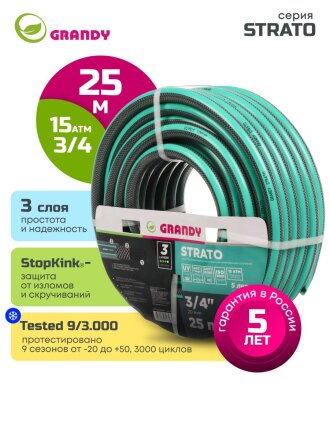 Шланг поливочный, 3/4 '', 20 мм, 15 атм, армированный, 25 м, 3 слоя, Grandy, Strato, ПВХ, AGL253425