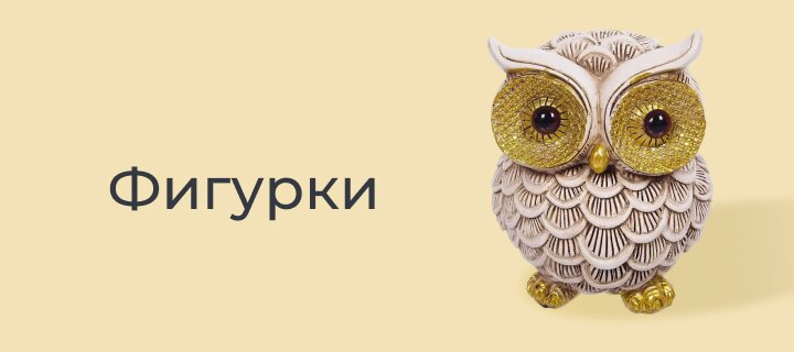 Фигурки со скидкой до -20%