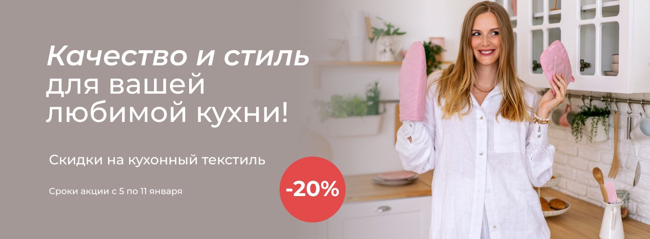 Кухонный текстиль со скидкой -20%
