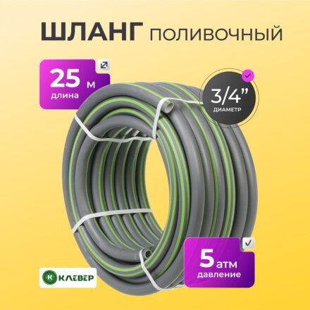 Шланг поливочный, 3/4 '', внутренний d19 мм, 5 атм, 25 м, 3 слоя, Клевер, ТЭП, серый