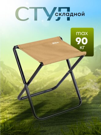 Стул складной усиленный, металл, 37 см, 90 кг, d 18mm, песочный, Nika, ПС/П