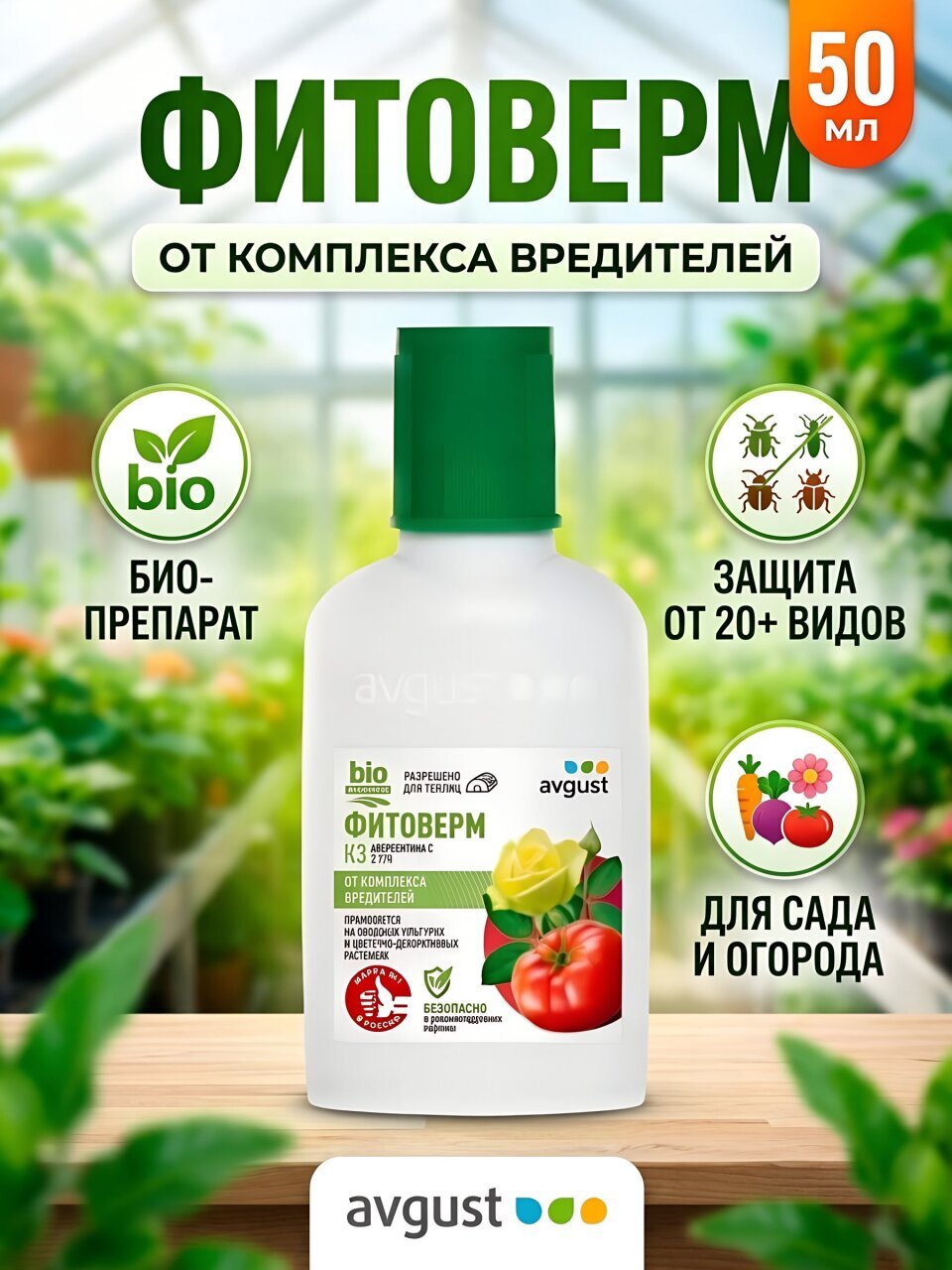 Инсектицид Фитоверм, от комплекса вредителей на растениях, флакон, 50 мл, Avgust