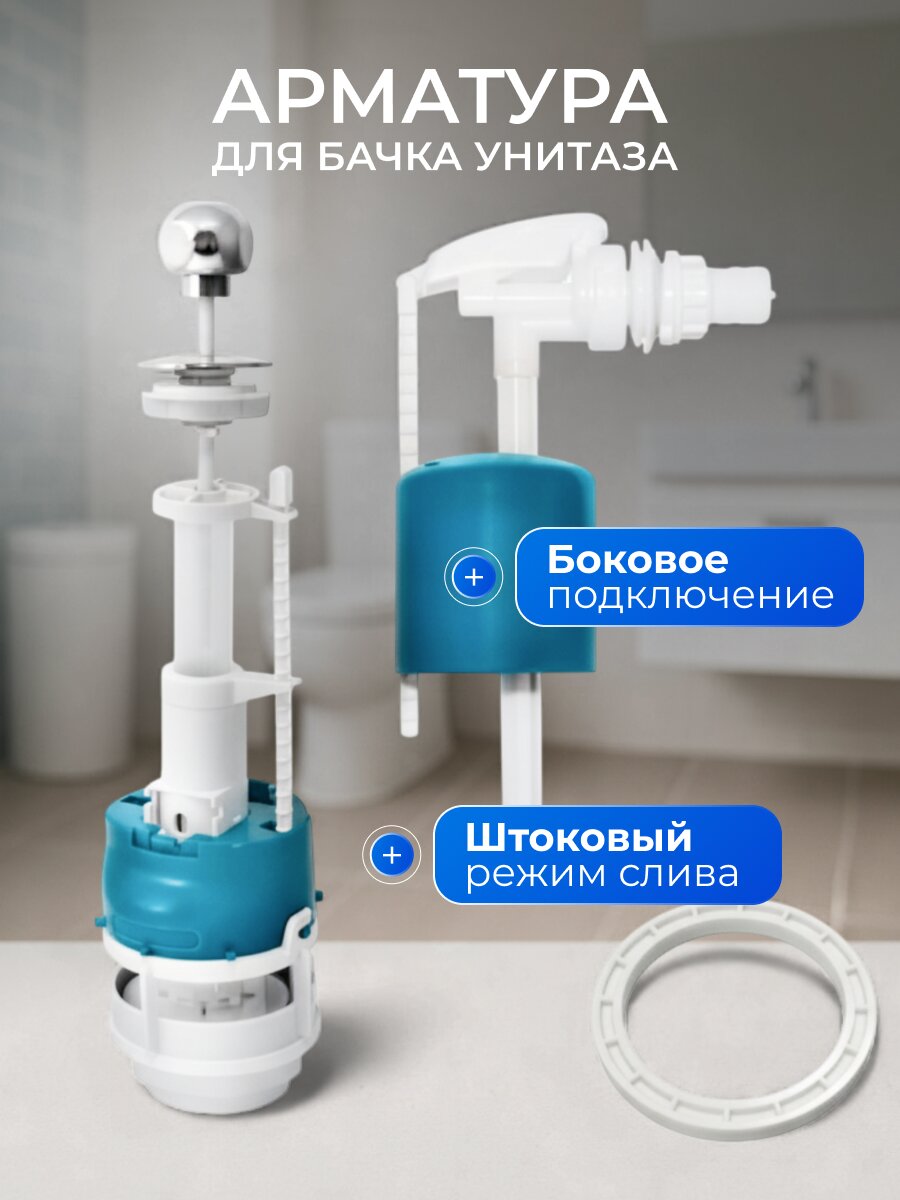 Арматура для бачка унитаза боковая, 1/2&amp;quot;, однорежимная, штоковая, хром, Инкоэр, СБа-БпрН-А-В Р