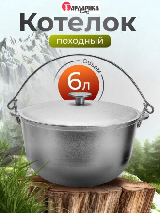 Котелок походный алюминий, 6 л, с дужкой, Гардарика, 06-1