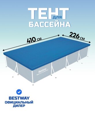 Тент 226х410 см, прямоугольный, для каркасного бассейна, для бассейнов 400x211 см, Bestway, 58107