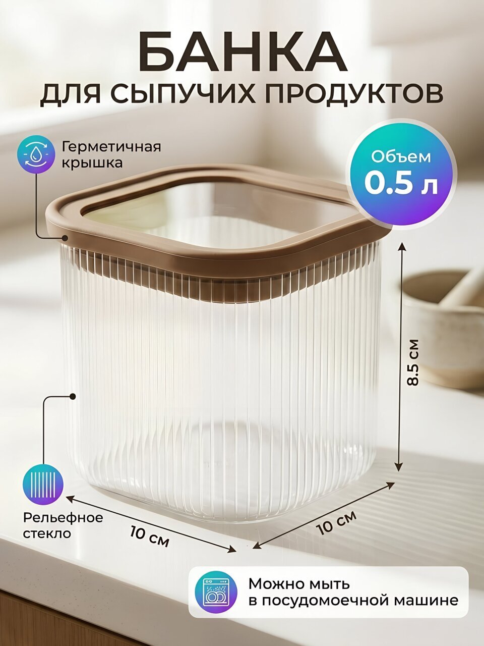 Банка для сыпучих продуктов, стекло, 0.5 л, 10х10х8.5 см, с крышкой, Daniks, Прага