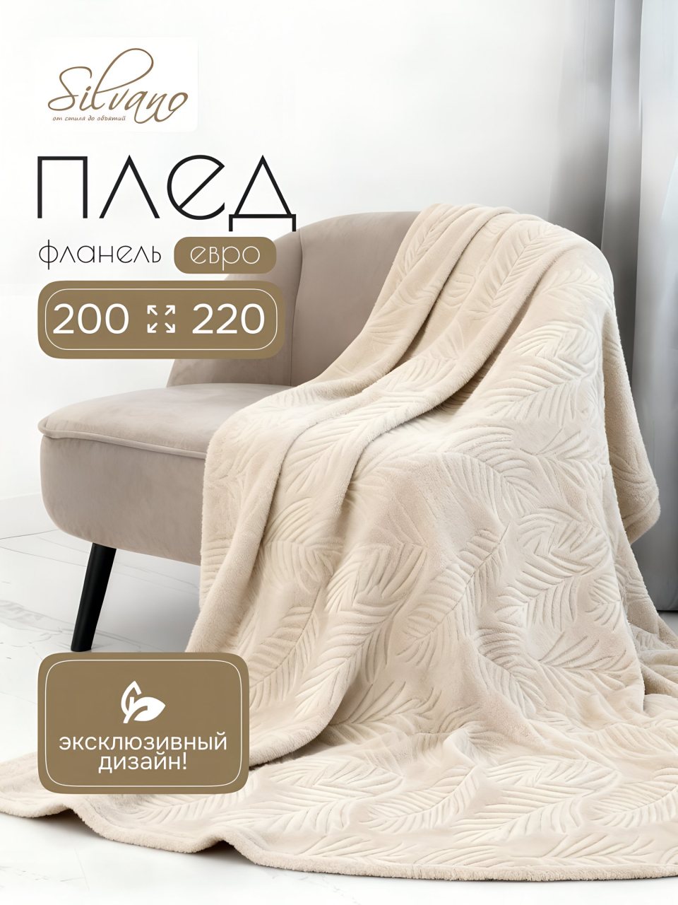 Плед евро, 200х220 см, фланель, 100% полиэстер, Silvano, Листья, шампань, 99763