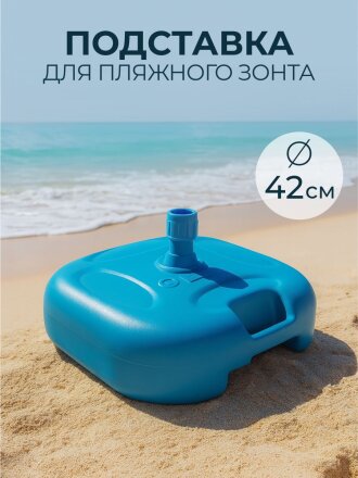 Подставка для пляжного зонта d42 см, пластик, 42 х 13 см, в ассортименте, Y6-1806