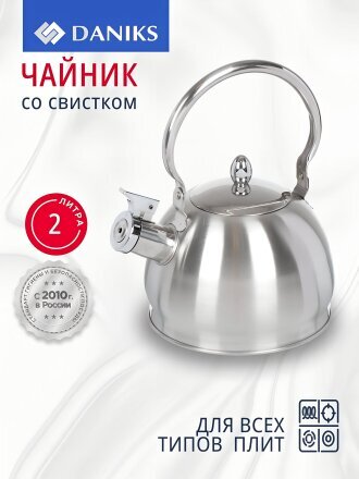 Чайник нержавеющая сталь, 2 л, со свистком, матовый, ручка металлическая, Daniks, GS-04314-2.0L/SMY-088, индукция