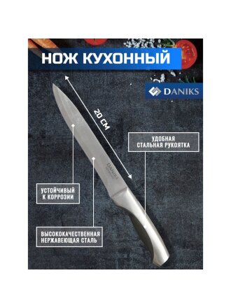 Нож кухонный Daniks, Мрамор, для мяса, нержавеющая сталь, 20 см, рукоятка сталь, YW-A156-SL