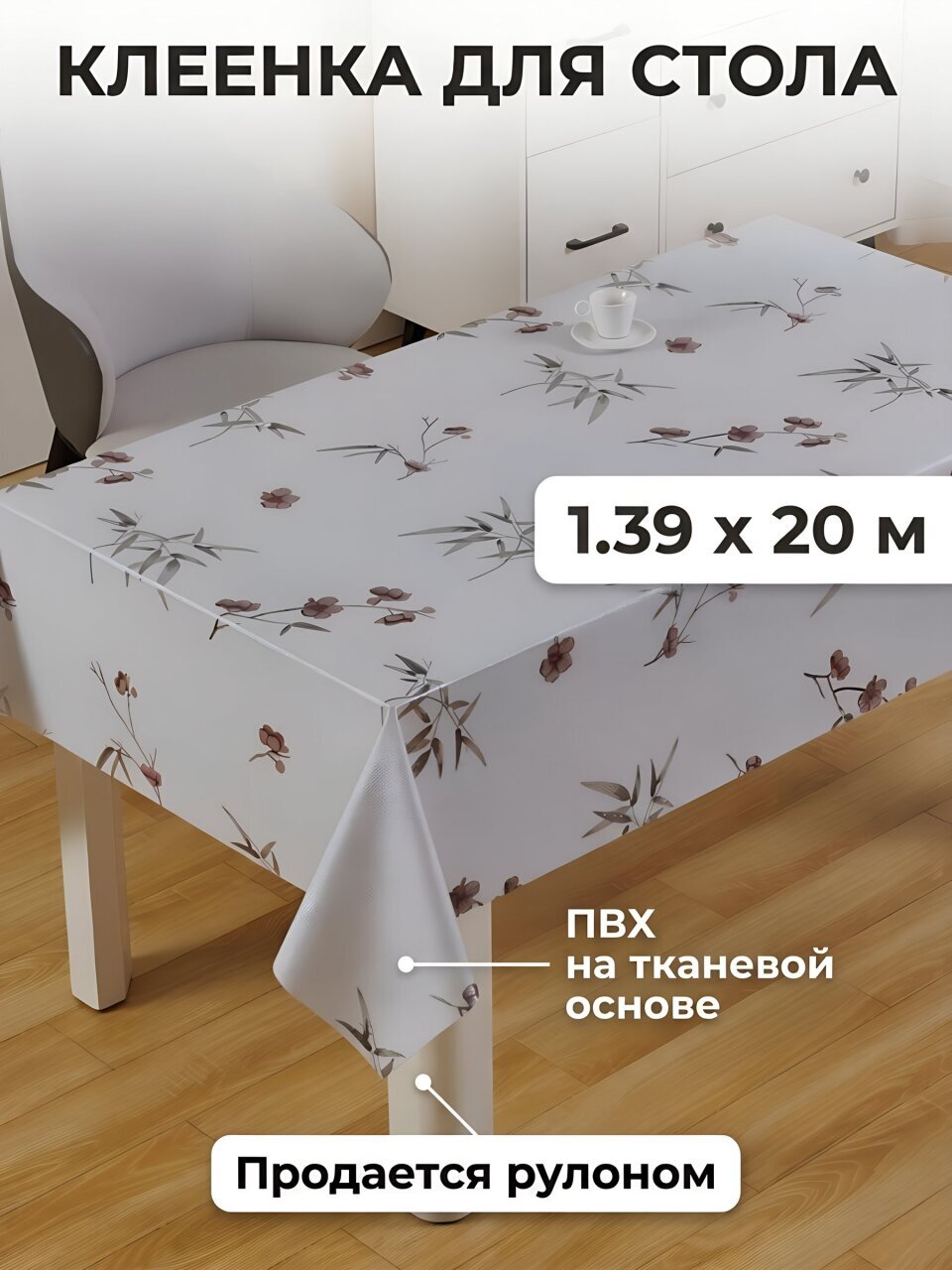 Клеенка Silvano, 1.39х20 м, ПВХ на тканевой основе, PW195-001-XR922