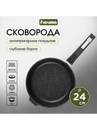 Сковорода литой алюминий, 24 см, антипригарное покрытие, Мечта, Гранит black Induction Pro, съемная ручка, индукция, 024802И