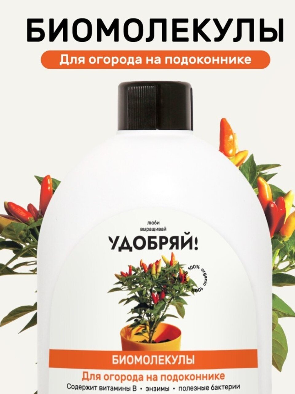 Удобрение Биомолекулы, для огорода на подоконнике, 400 мл, Удобряй!