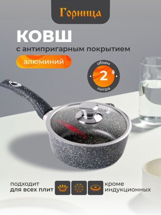 Ковш алюминий, антипригарное покрытие, 2 л, крышка стекло, бакелитовая ручка, съемная ручка, Горница, Гранит, кш2013аг
