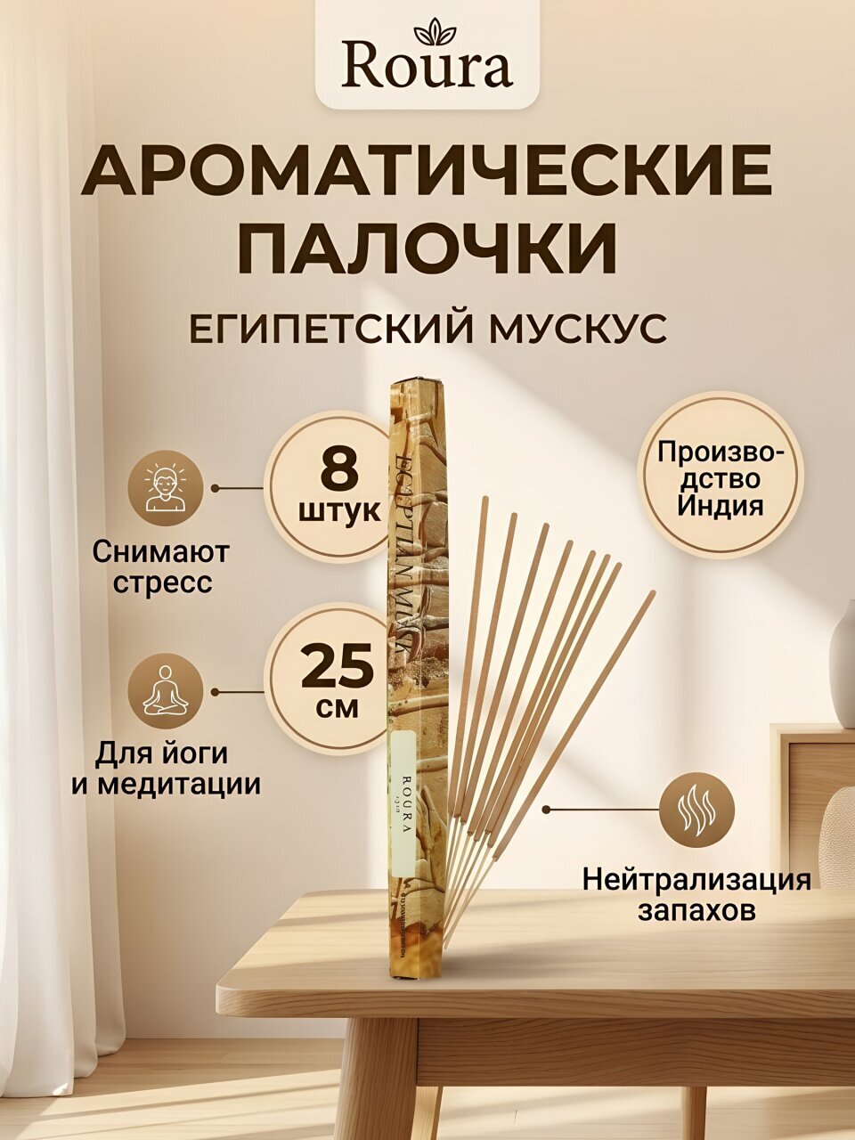 Ароматические палочки Roura, Египетский мускус, 8 шт, 32148