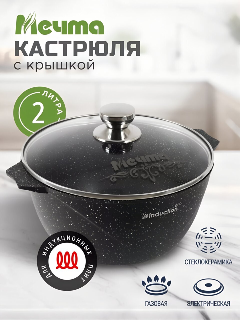 Кастрюля алюминий, антипригарное покрытие, 2 л, крышка стекло, Мечта, Гранит black Induction Pro, 42802И, индукция