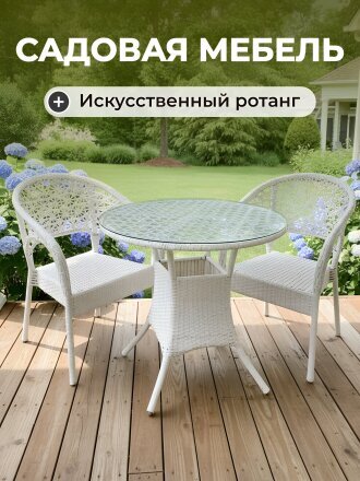 Мебель садовая Брауни, стол, 80х80х72 см, 2 кресла, 150 кг, C010013