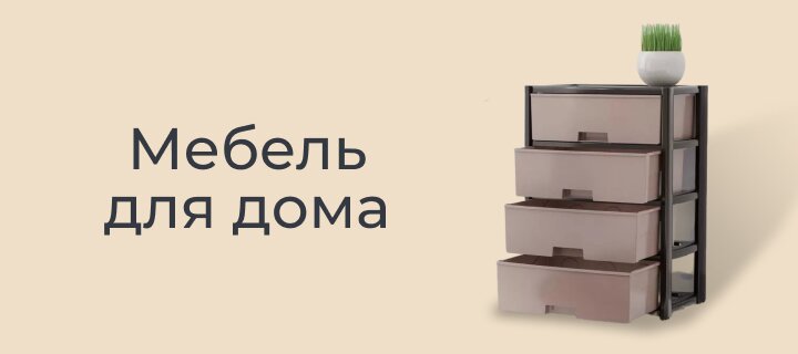 Мебель для дома со скидкой до -20%