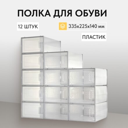 Полка для обуви, пластик, 12 шт, LSP12SWT