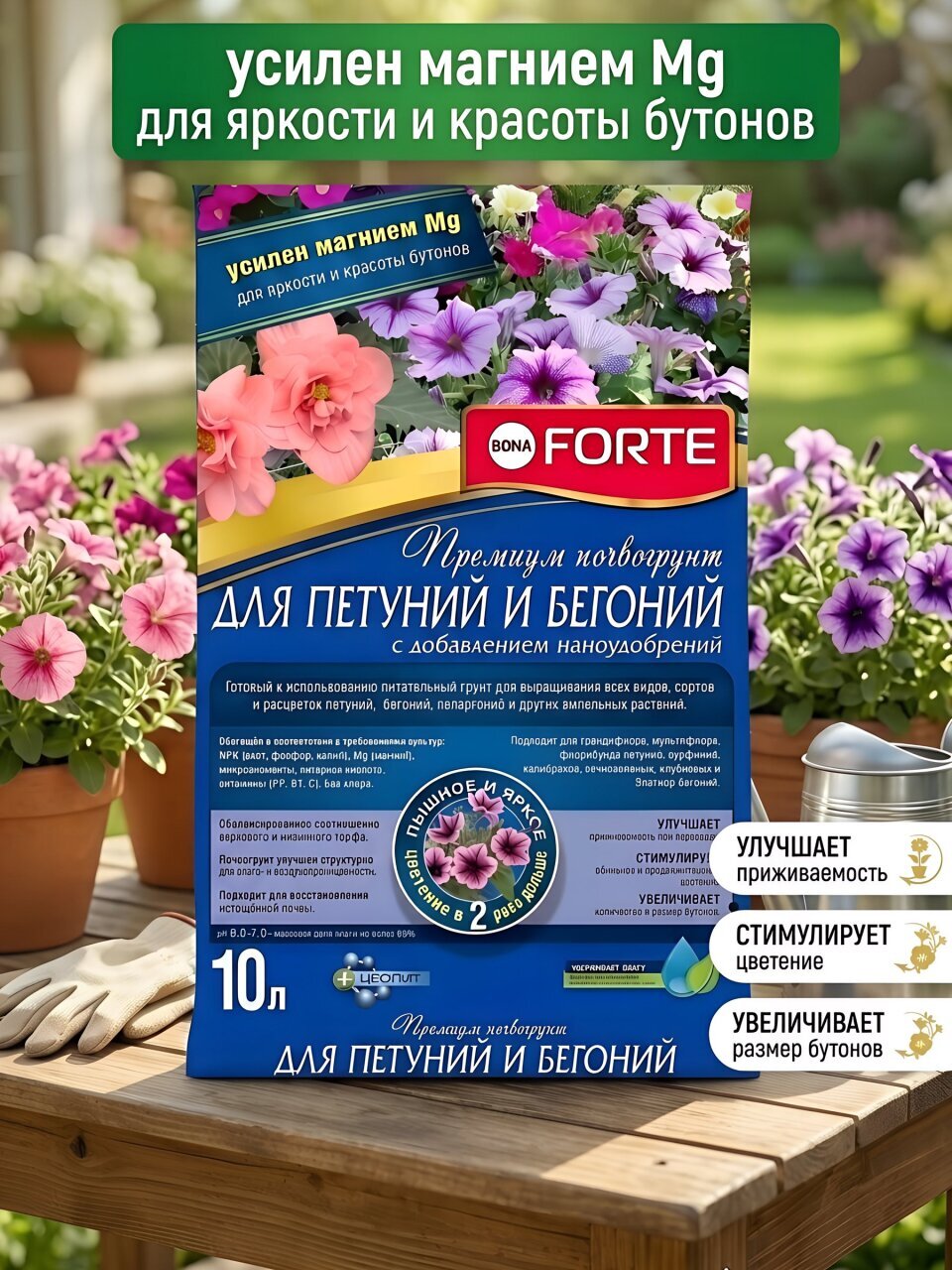 Грунт для петуний, бегоний, пеларгоний и других ампельных, премиум, 10 л, Bona Forte
