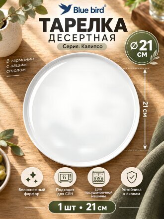 Тарелка десертная, фарфор, 21 см, круглая, Калипсо, Blue bird, BB-DP21-0106