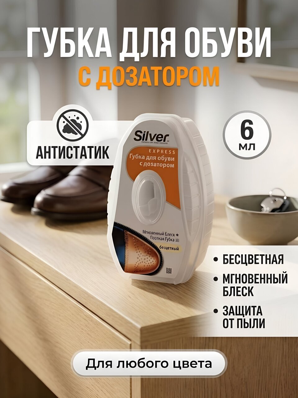 Губка для обуви антистатик, с дозатором, 6 мл, бесцветная, Silver, Professional, PS1007-03/PS3007-03/PS2007-03