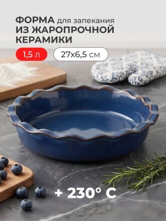 Форма для запекания керамика, 27х6.5 см, 1.5 л, круглая, Agness, Reactive Blue, 780-147