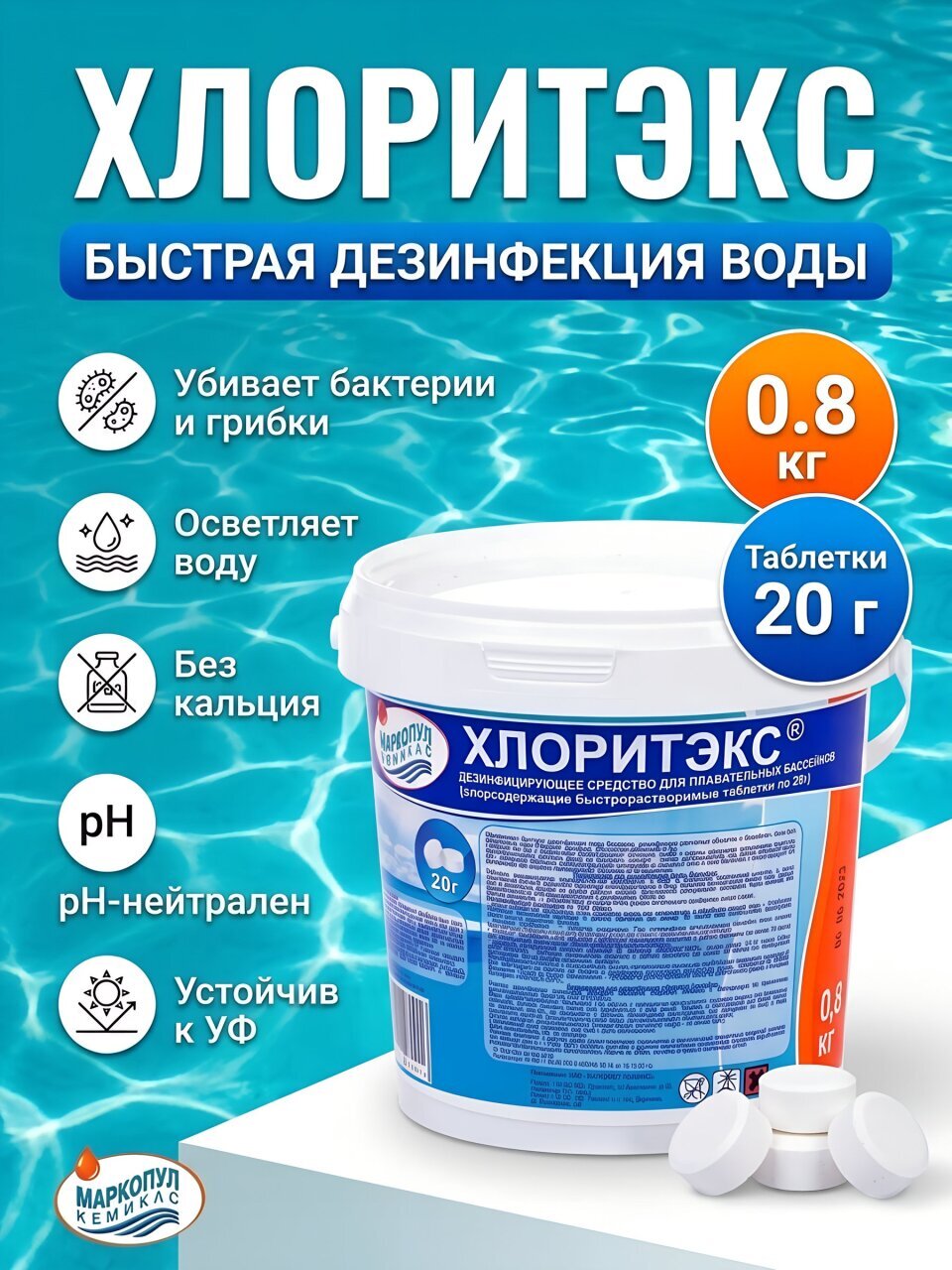 Средство для дезинфекции воды Маркопул Кемиклс, Хлоритэкс, М41, таблетки, ведро, 0.8 кг, одна таблетка 20 г