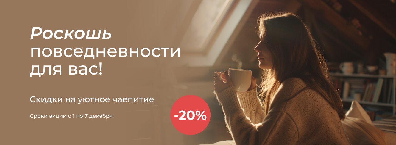Уютное чаепитие со скидкой -20%