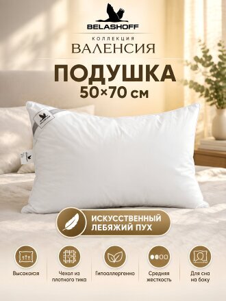 Подушка 50 х 70 см, искусственный лебяжий пух, Валенсия, тик, 50% хлопок, 50% пэ, кант, высокая, Belashoff, ПВ 2