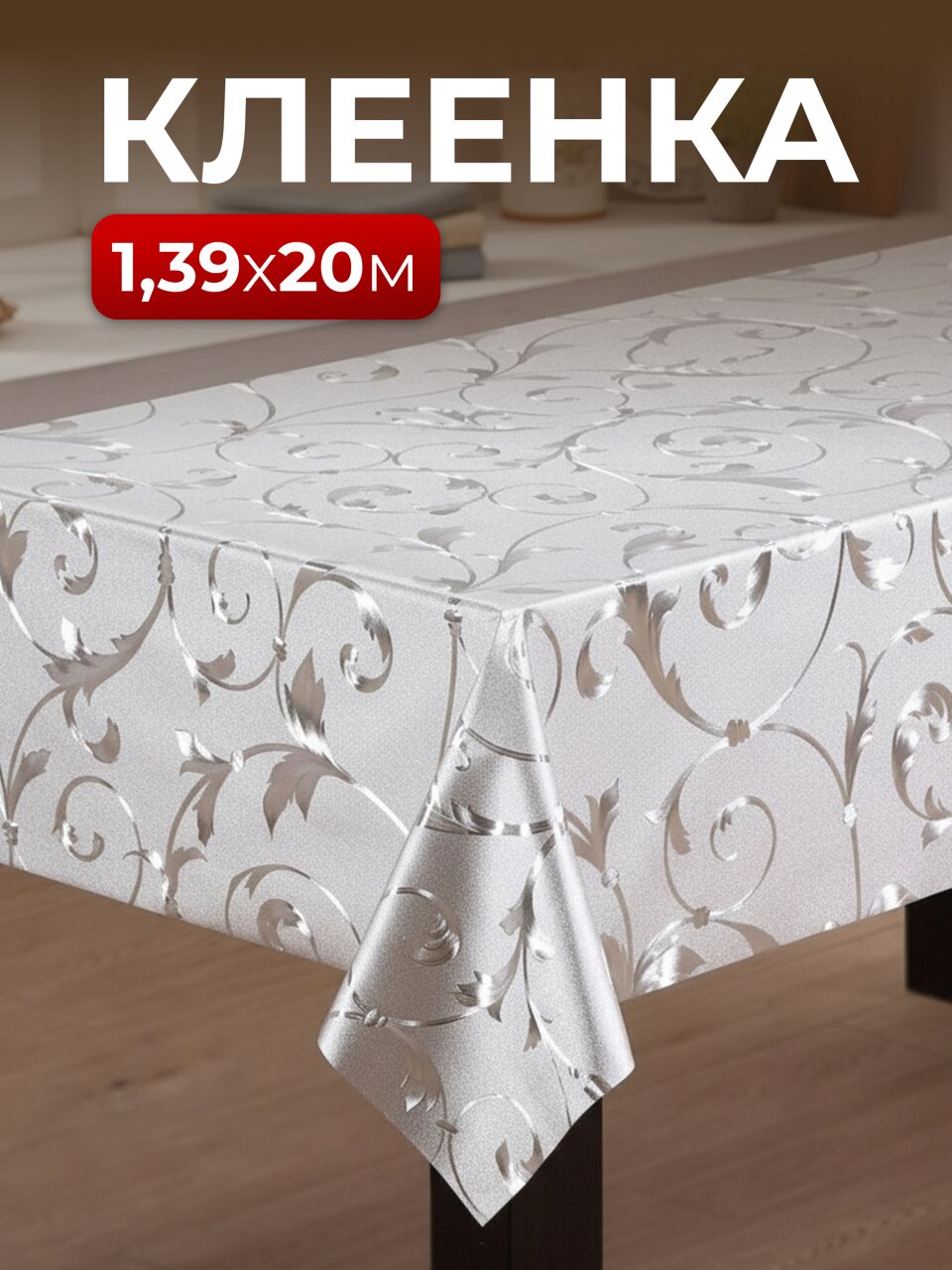 Клеенка Silvano, Металлик, 1.39х20 м, ПВХ на тканевой основе, серебро, PW297-001