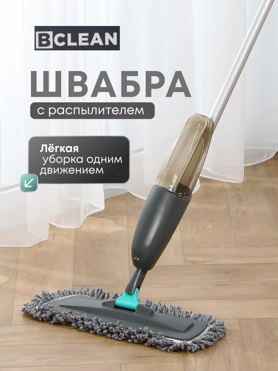 Швабра плоская, микрофибра, 126х41.5х14 см, серая, с распылителем, Bclean, DS-1253