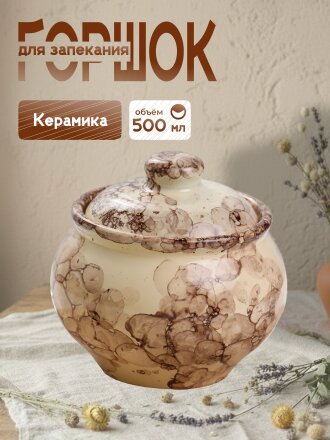 Горшок для запекания керамика, 0.5 л, Псковский Гончар, Паутинка, НХП-ПС-050, ПГ072-00092881