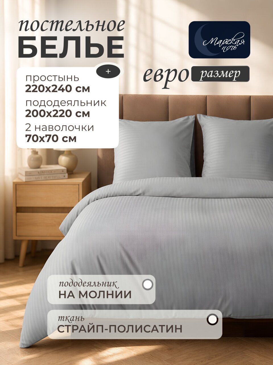 Постельное белье евро, простыня 220х240 см, 2 наволочки 70х70 см, пододеяльник 200х220 см, Майская ночь, страйп-полисатин, серое