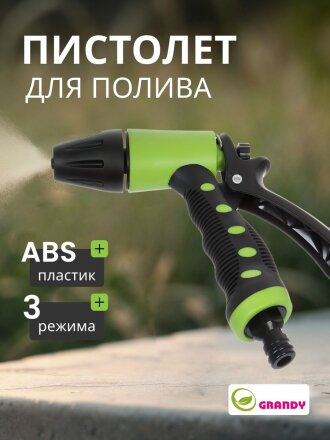 Пистолет для полива быстросъемный, Grandy, JS-9172