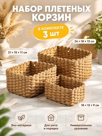 Набор корзин 3 шт, прямоугольный, плетеный, 18х12х9 см, 21х15х11 см, 24х18х13см, МП, Y4-8955