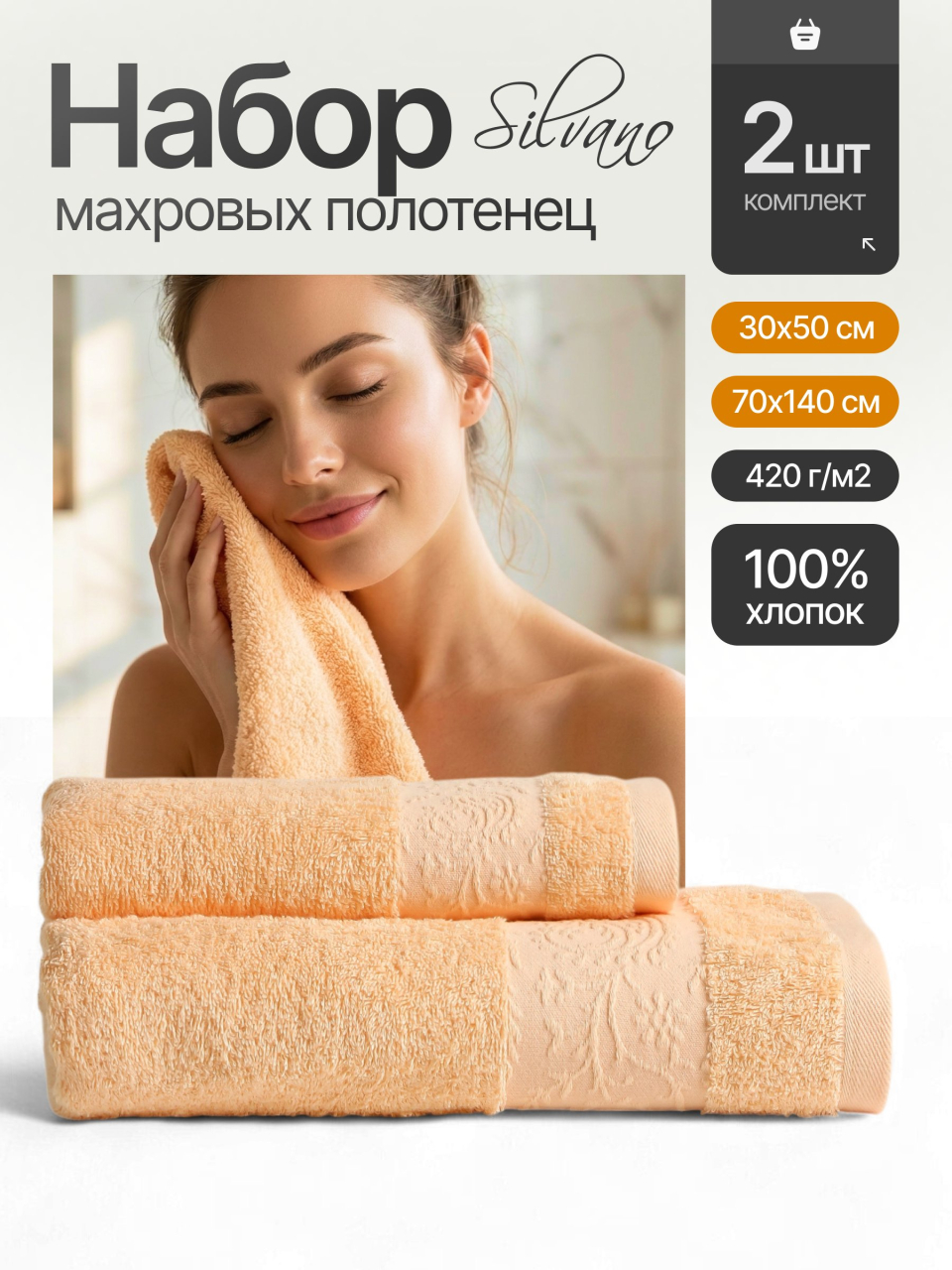 Набор полотенец 2 шт, 30х50, 70х140 см, 100% хлопок, 420 г/м2, Silvano, Аврора, персик, Узбекистан