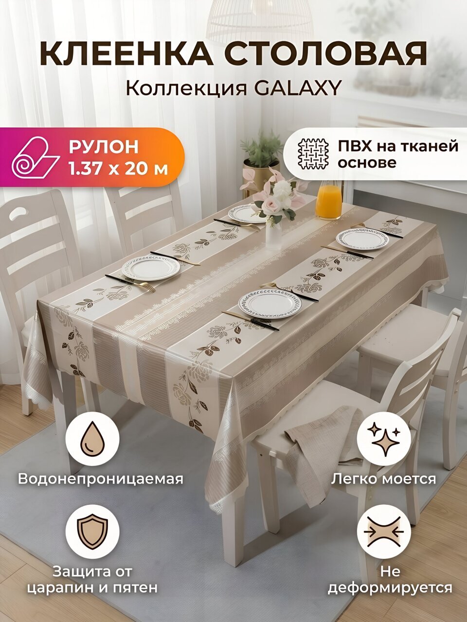 Клеенка Silvano, Galaxy, 1.37х20 м, ПВХ на тканевой основе, GL-5714А