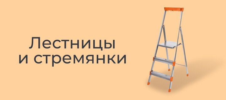 Лестницы и стремянки со скидкой -12%