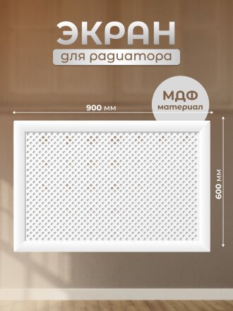Экран для радиатора, МДФ, 900х600 мм, белый, Глория, Стильный Дом, v546810